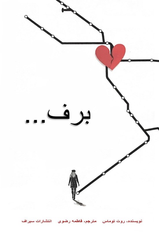 تصویر جلد کتاب برف...