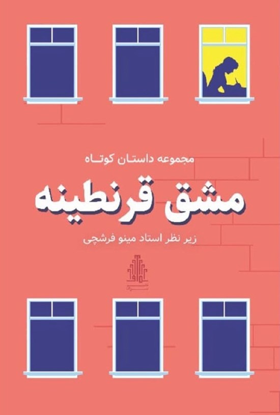 تصویر جلد کتاب مشق قرنطینه