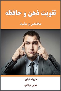 تصویر جلد کتاب تقویت حافظه و ذهن