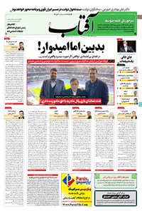 تصویر جلد کتاب آفتاب یزد - ۰۹ آذر ۱۴۰۰