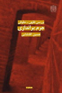 کتاب بررسی فقهی - حقوقی جرم براندازی اثر حسین آقابابایی