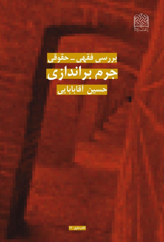 تصویر جلد کتاب بررسی فقهی - حقوقی جرم براندازی