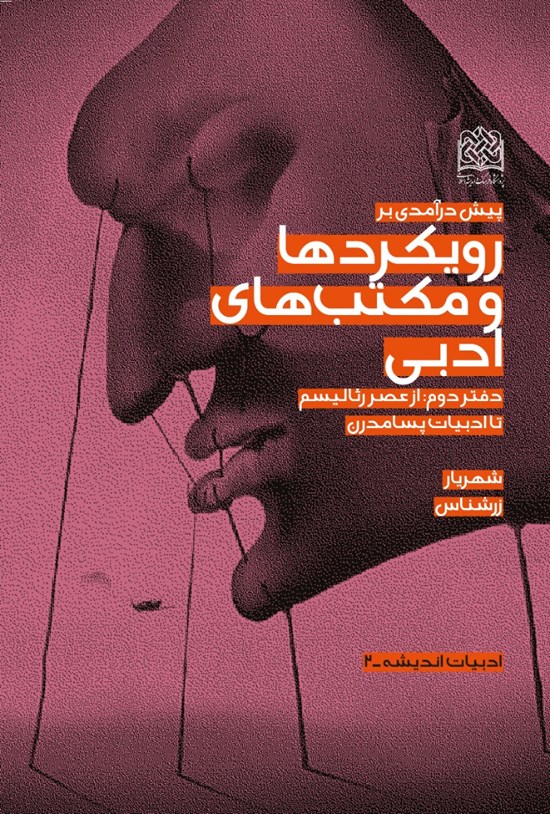 تصویر جلد کتاب پیشدرآمدی بر رویکردها و مکتبهای ادبی