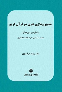 کتاب تصویرپردازی هنری در قرآن کریم اثر زینه عرفت‌پور