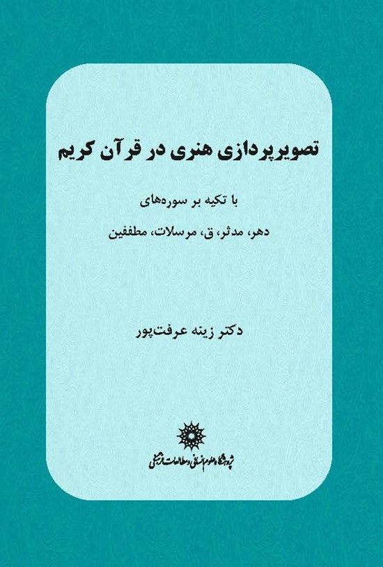 تصویر جلد کتاب تصویرپردازی هنری در قرآن کریم