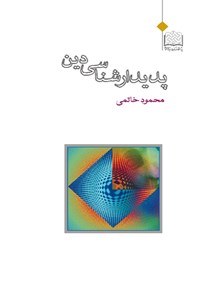 کتاب پدیدارشناسی دین اثر محمود خاتمی