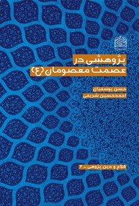 تصویر جلد کتاب پژوهشی در عصمت معصومان (ع)