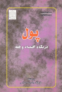 کتاب پول در نگاه اقتصاد و فقه اثر جمعی از نویسندگان