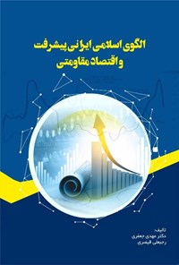 کتاب الگوی اسلامی ایرانی پیشرفت و اقتصاد مقاومتی اثر مهدی جعفری