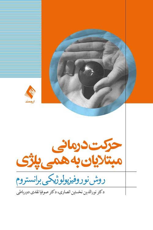 تصویر جلد کتاب حرکت درمانی مبتلایان به همی پلژی