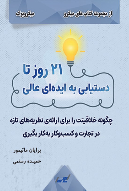 تصویر جلد کتاب ۲۱ روز تا دستیابی به ایده ای عالی