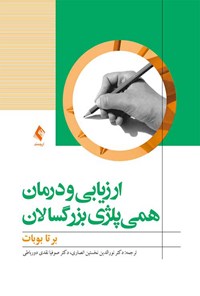 کتاب ارزیابی و درمان همی پلژی بزرگسالان اثر برتا بوبات