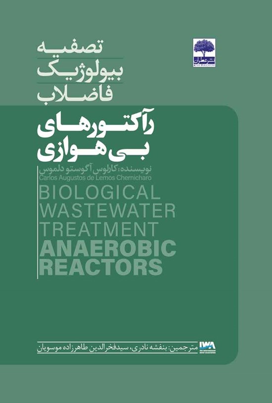 تصویر جلد کتاب تصفیه بیولوژیک فاضلاب رآکتورهای بی هوازی