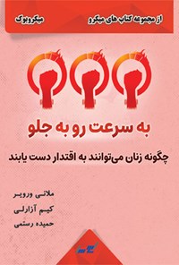 کتاب به سرعت رو به جلو اثر ملانی ورویر