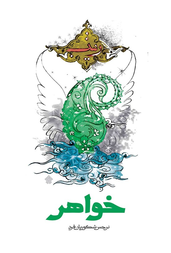 تصویر جلد کتاب خواهر