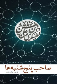 کتاب صاحب پنج شنبه ها اثر نرجس شکوریان‌فرد