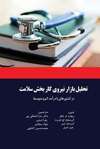 تصویر جلد کتاب تحلیل بازار نیروی کار بخش سلامت در کشورهای با درآمد کم و متوسط