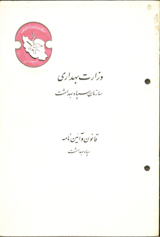 تصویر جلد کتاب قانون و آیین نامه سپاه بهداشت