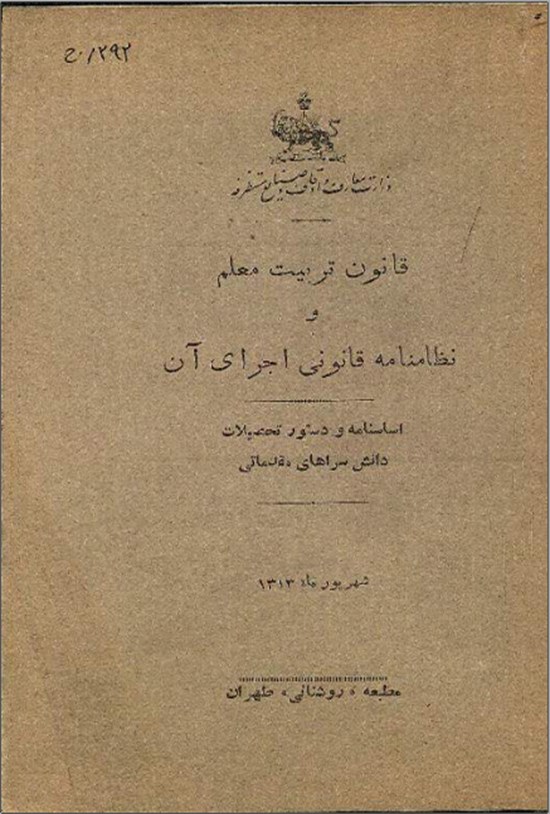 تصویر جلد کتاب قانون تربیت معلم و نظامنامه قانونی اجرای آن