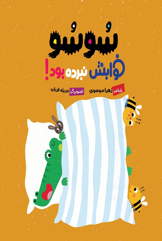 تصویر جلد کتاب سوسو خوابش نبرده بود