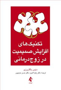 تصویر جلد کتاب تکنیک های افزایش صمیمیت در زوج درمانی