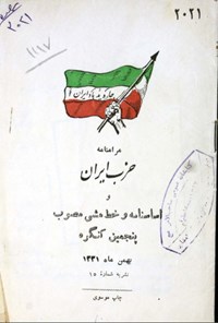 تصویر جلد کتاب مرامنامه حزب ایران و اساسنامه و خط مشی مصوب پنجمین کنگره