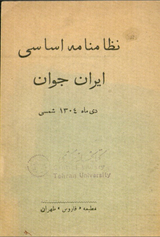 تصویر جلد کتاب نظامنامه اساسی ایران جوان