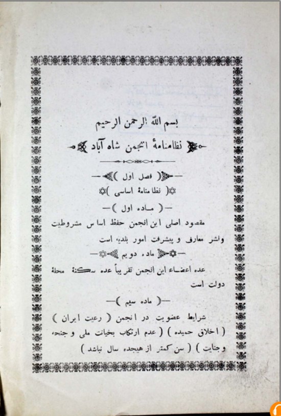 تصویر جلد کتاب نظامنامه انجمن شاه آباد