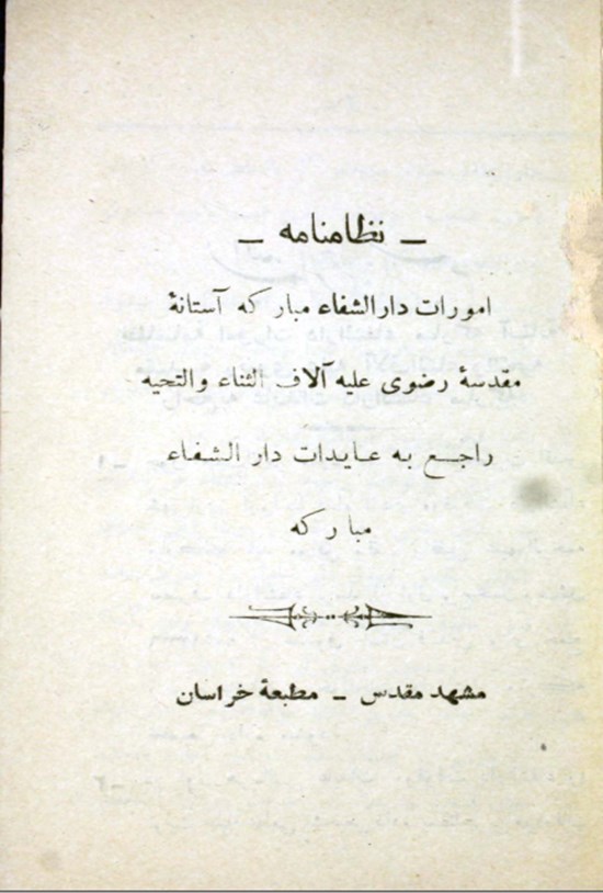تصویر جلد کتاب نظامنامه امورات دارالشفاه مبارکه
