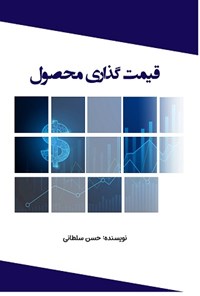 تصویر جلد کتاب قیمت گذاری محصول