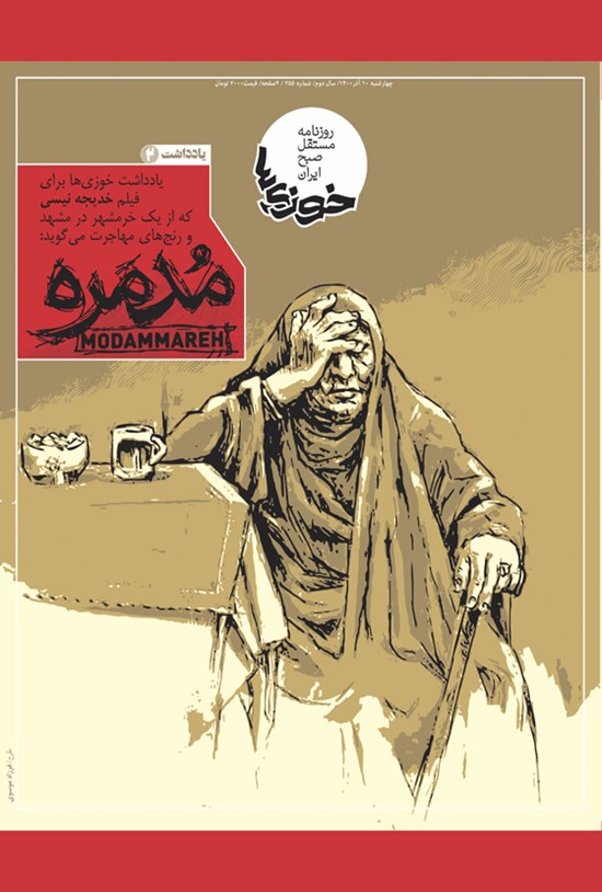 تصویر جلد کتاب روزنامه سراسری خوزیها ـ شماره ۲۵۵ ـ چهارشنبه ۱۰ آذر ماه ۱۴۰۰