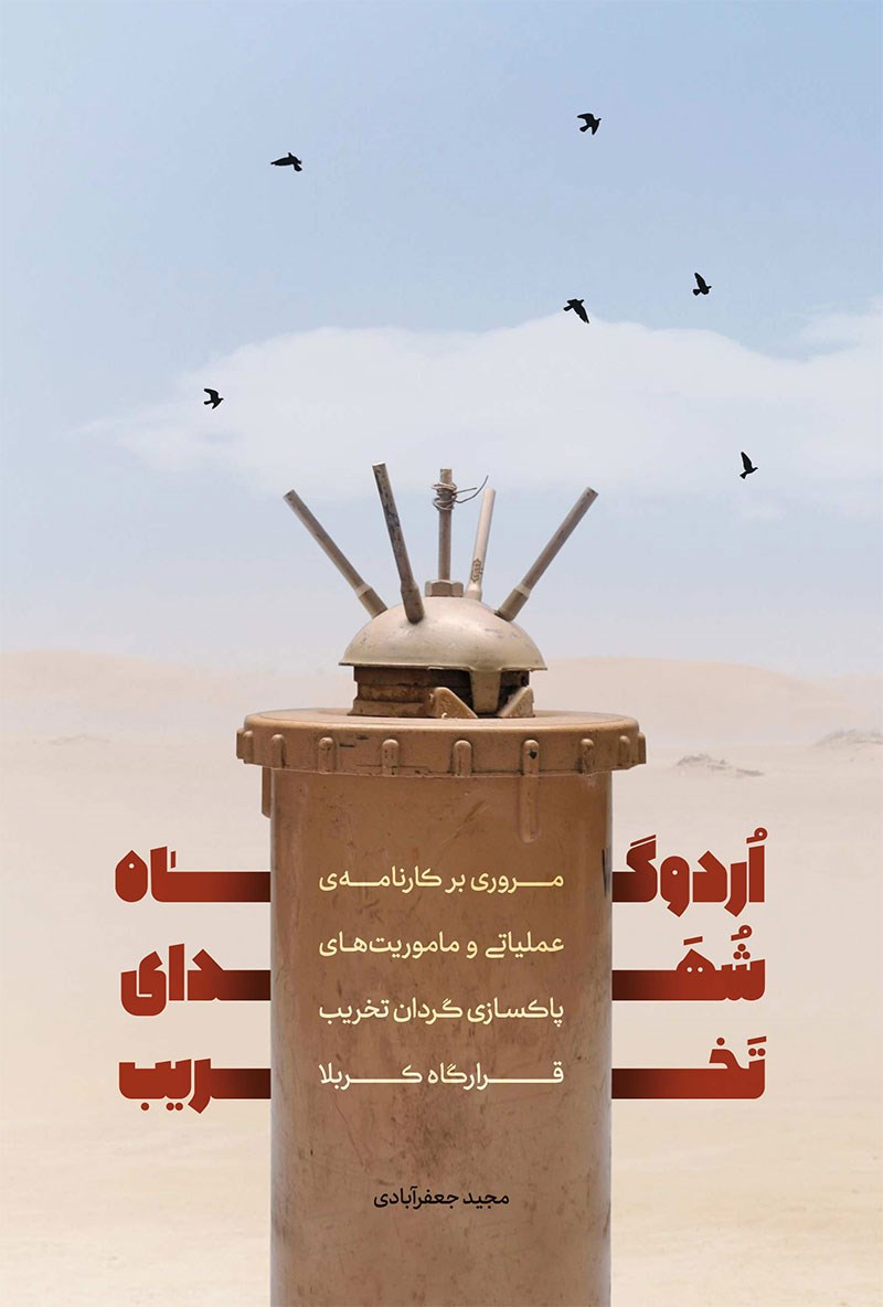 تصویر جلد کتاب اردوگاه شهدای تخریب