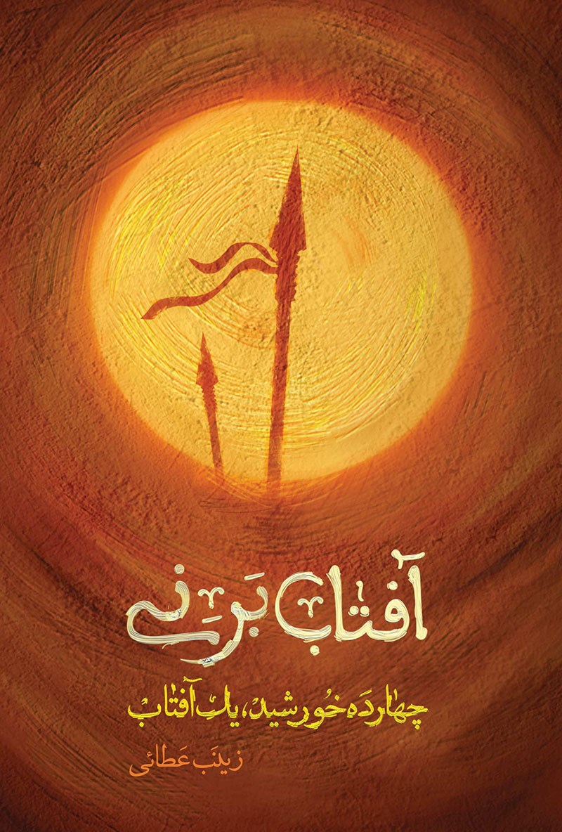 تصویر جلد کتاب آفتاب بر نی