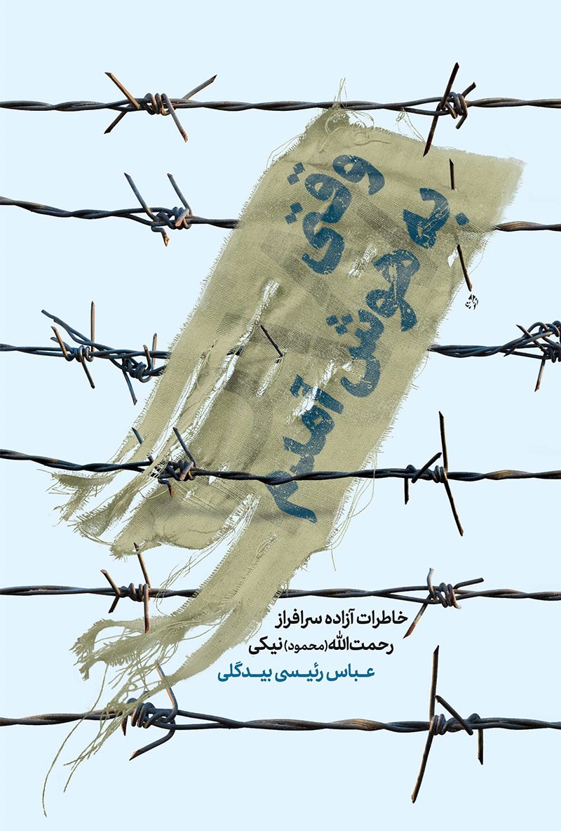 تصویر جلد کتاب وقتی به هوش آمدم