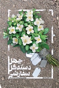 تصویر جلد کتاب چهل دسته گل سفارشی