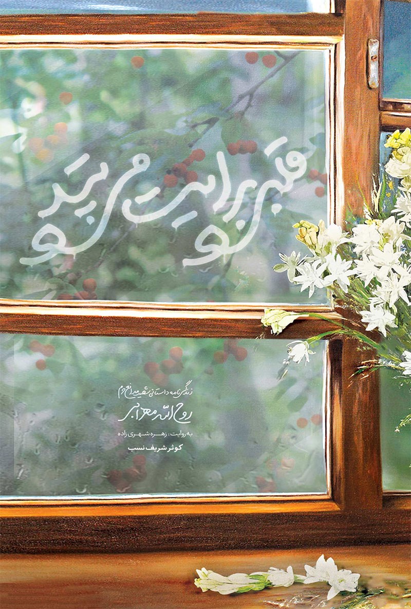 تصویر جلد کتاب قلبی برایت می تپد