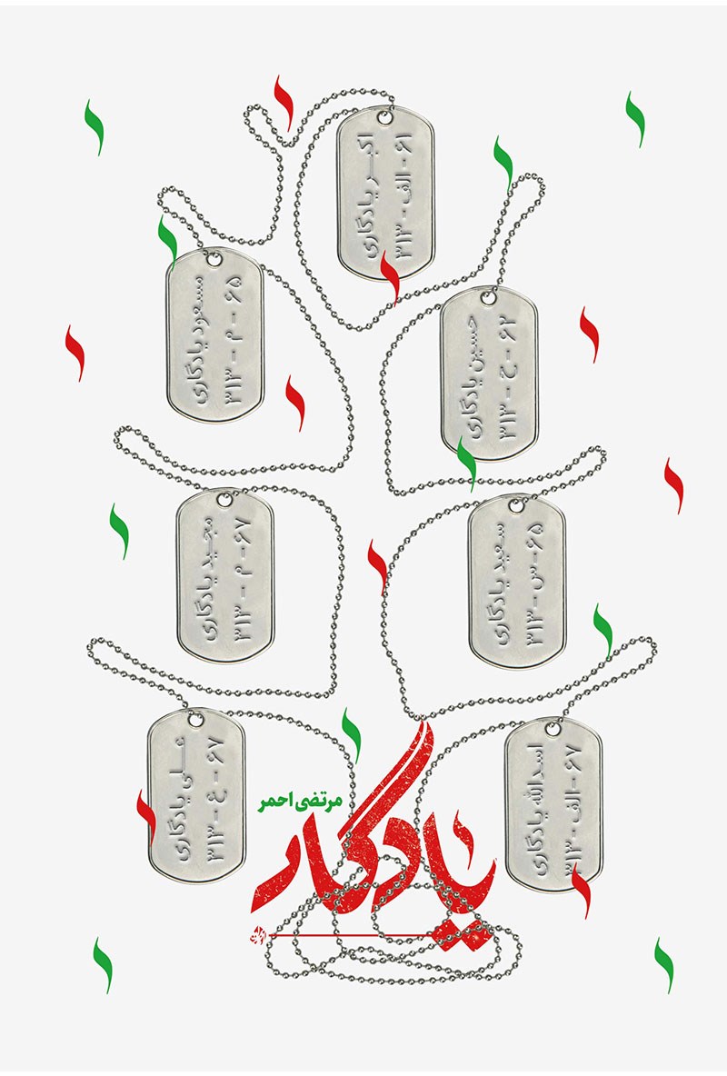 تصویر جلد کتاب یادگار