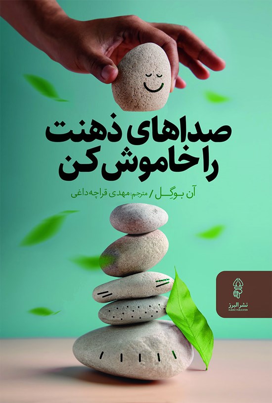 تصویر جلد کتاب صداهای ذهنت را خاموش کن