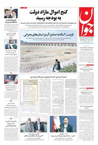 تصویر جلد کتاب جوان - چهارشنبه ۱۰ آذر ۱۴۰۰