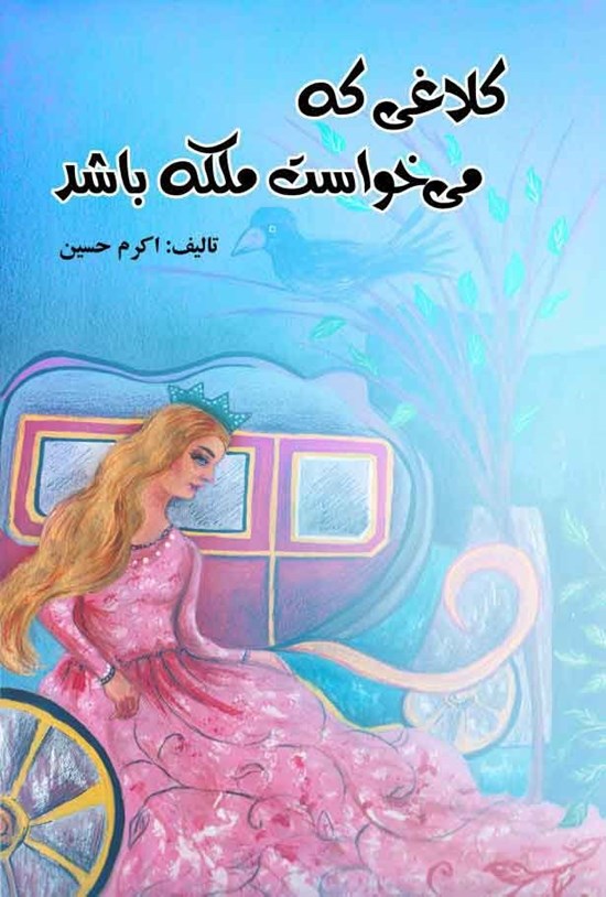 تصویر جلد کتاب کلاغی که می خواست ملکه باشد
