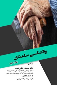 تصویر جلد کتاب روانشناسی سالمندی