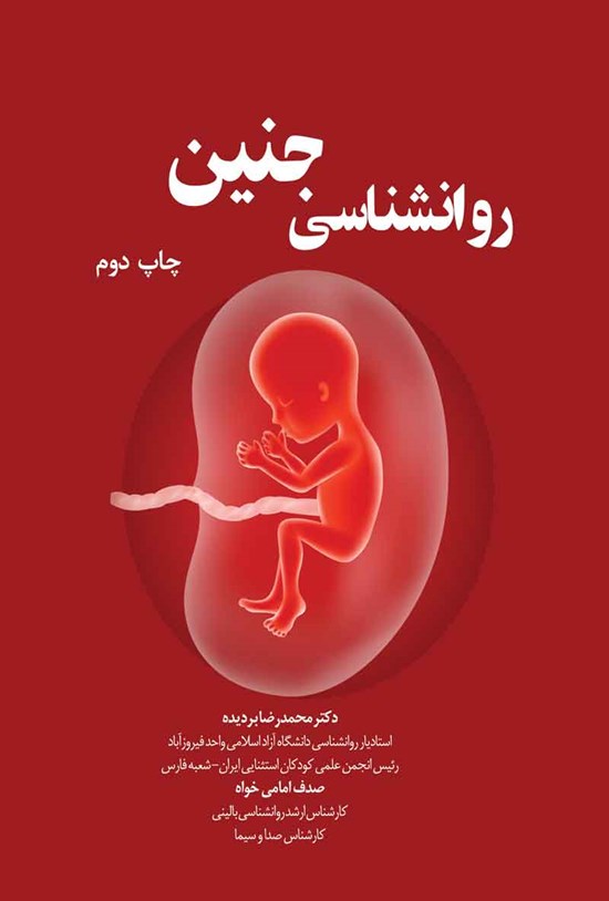 تصویر جلد کتاب روانشناسی جنین