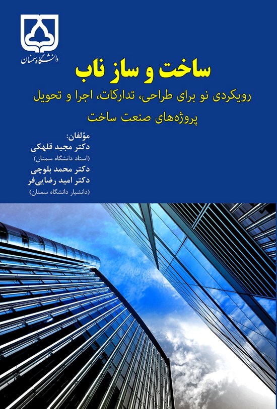 تصویر جلد کتاب ساختوساز ناب
