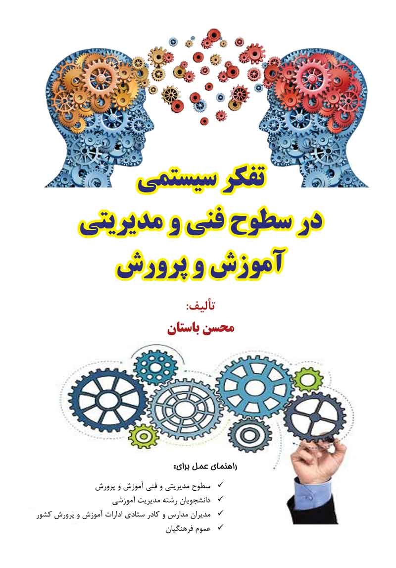 تصویر جلد کتاب تفکر سیستمی در سطوح فنی و مدیریتی آموزش و پرورش