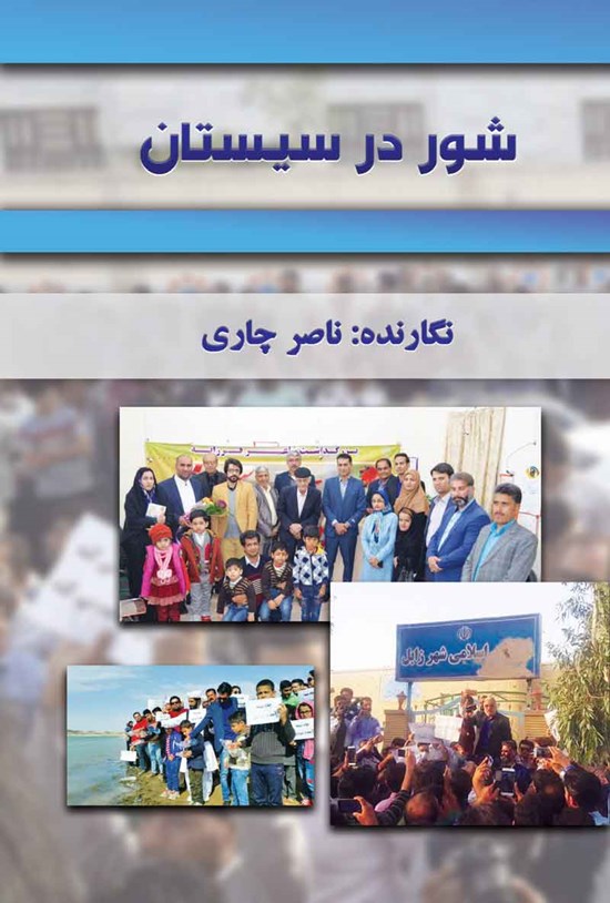 تصویر جلد کتاب شور در سیستان