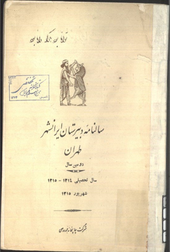 تصویر جلد کتاب سالنامه دبیرستان ایرانشهر طهران ۱۳۱۵