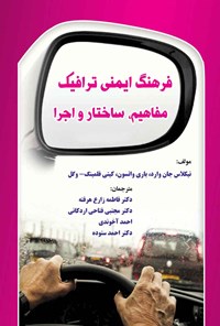 کتاب فرهنگ ایمنی ترافیک اثر فاطمه زارع هرفته