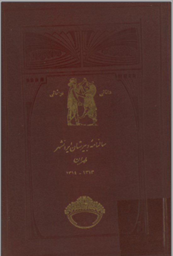 تصویر جلد کتاب سالنامه دبیرستان ایرانشهر طهران ۱۳۱۳-۱۳۱۴