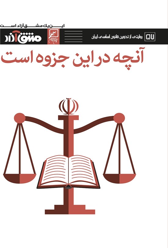 تصویر جلد کتاب آنچه در این جزوه است