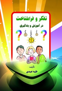 کتاب تفکر و فراشناخت در آموزش و یادگیری اثر طیبه عبیدی